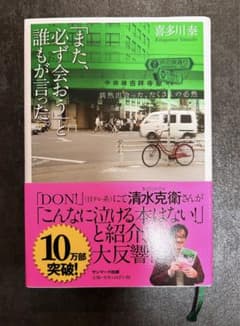 「また必ず会おう」と誰もが言った。のサムネイル