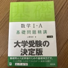 数学1・A基礎問題精講のサムネイル