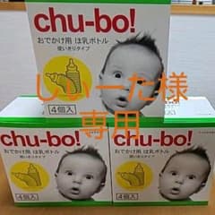 chu-bo! お出掛け用哺乳ボトル 3箱のサムネイル