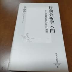 行動分析学入門 ヒトの行動の思いがけない理由のサムネイル