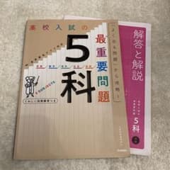 高校入試の最重要問題 5科のサムネイル