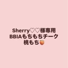 【Sherry♡♡様専用】BBIA もちもちチーク 桃もちのサムネイル