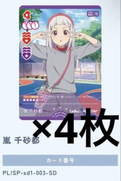 嵐 千砂都 ラブカ スタートデッキ スーパースター 4枚セットのサムネイル