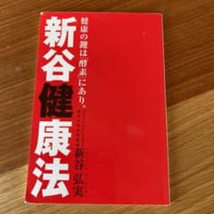 新谷健康法のサムネイル