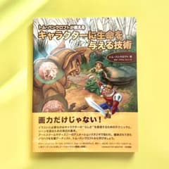 キャラクターに生命を与える技術のサムネイル