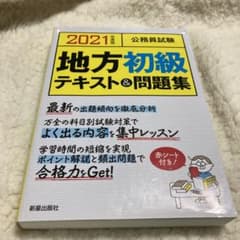 公務員試験 地方初級テキスト&問題集 2021年度版のサムネイル