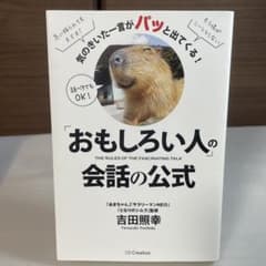 「おもしろい人」の会話の公式 気のきいた一言がパッと出てくる!のサムネイル