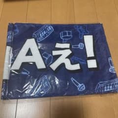 ジャニーズJr祭り Aぇ！group マフラータオルのサムネイル