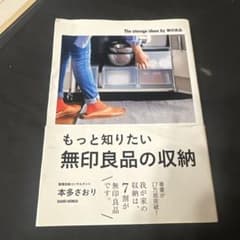 もっと知りたい無印良品の収納のサムネイル