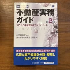 ベーシック不動産実務ガイド 入門から最新理論までをナビゲートのサムネイル