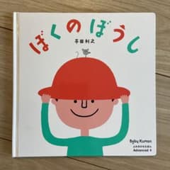 ぼくのぼうし Baby Kumon 絵本のサムネイル