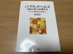 パブリックヘルス 市民が変える医療社会 細田満和子のサムネイル