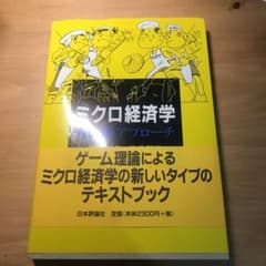 ミクロ経済学 : 戦略的アプローチのサムネイル