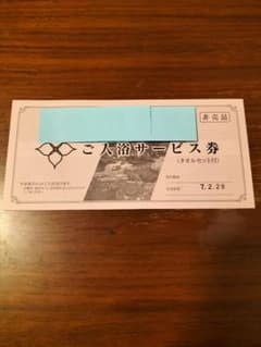 つまつまさん専用　花湯の森グループ入浴券一枚のサムネイル
