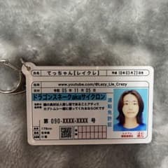 レイクレ 免許証キーホルダー てっちゃん - メルカリ