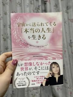 宇宙から送られてくる「本当の人生」を生きる MOMOYOのサムネイル