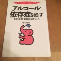 アルコール依存症を治す : 予防・治療・家族の心得Q&Aのサムネイル