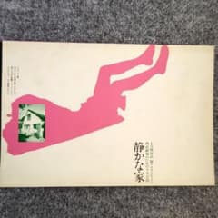 ◆古本◆土方巽1973年度作品・静かな家 パンフ◆表紙：田中一光◆写真：細江英公のサムネイル