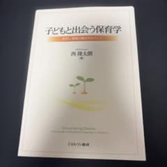 子どもと出会う保育学 思想と実践の融合をめざしてのサムネイル