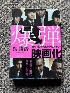 小説　爆弾 呉勝浩　文庫のサムネイル