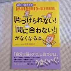 nagamine様専用　「片づけられない!」「間に合わない!」がなくなる本のサムネイル