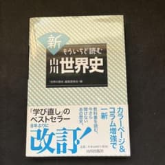 新もういちど読む山川世界史のサムネイル