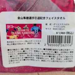 のっちゃんママ専用金山隼樹選手引退記念フェイスタオル ファジアーノ岡山のサムネイル