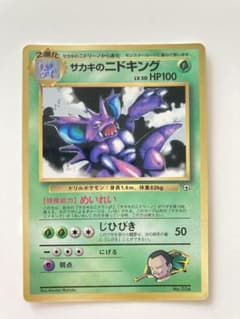 サカキのニドキング_「月刊コロコロコミック99年8月号」 おまけカード