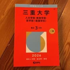 三重大学 赤本 2026年版 教学社のサムネイル