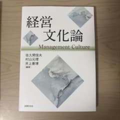 経営文化論 Management Cultureのサムネイル