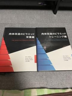 肉体改造のピラミッド 栄養・トレーニング編 - メルカリ