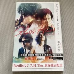 グラスハート 1 Netflixシリーズ　小説のサムネイル