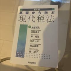 基礎から学ぶ現代税法のサムネイル