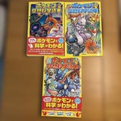 ポケモン空想科学読本 1~3のサムネイル