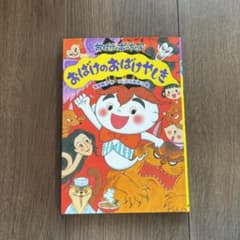 おばけのおばけやしきのサムネイル