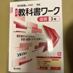 中学教科書ワーク 国語 3年 光村図書版のサムネイル