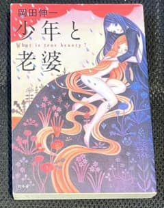少年と老婆 岡田伸一 幻冬舎のサムネイル