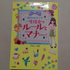 自分をみがこう!一生役立つルールとマナーのサムネイル