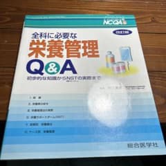 全科に必要な栄養管理Q&A 初歩的な知識からNSTの実際までのサムネイル