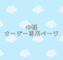 yuco様　オーダー専用ページ yuco様 オーダー専用ページの通販 | VEOVEOTUTIENDA