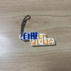 ガチャガチャ「言いたいこと言わせろ！ラバーマスコット」 キーホルダーのサムネイル
