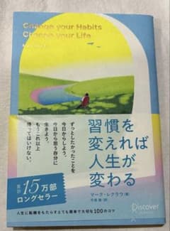 【即日】【美品】習慣を変えれば人生が変わるのサムネイル