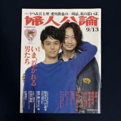 婦人公論 表紙…綾野剛×妻夫木聡 Amazon.co.jp: 婦人公論 2016.9.13号 妻夫木聡 綾野剛 表紙