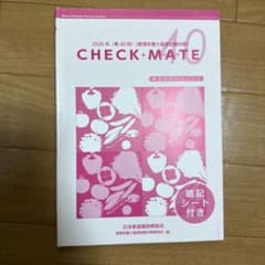 管理栄養士国家試験 CHECKMATEのサムネイル