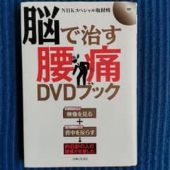脳で治す腰痛DVDブックのサムネイル