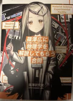 篠澤広に物理学を解説してもらう本 - メルカリ