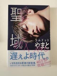 聖域 コムドットやまと KADOKAWAのサムネイル