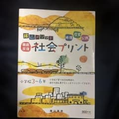 陰山メソッド「徹底反復 社会プリント」小学校3～6年のサムネイル