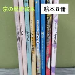 京の歴史絵本セット ８冊 羅生門 一休 牛若丸 桐壺 酒呑童子　他 美品】京の歴史絵本セット 8冊 羅生門 一休 牛若丸 桐壺 酒呑童子 他
