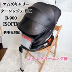 清掃済　西松屋　Mum's Carry マムズキャリー チャイルドシート　ターンレジェFIX B-900　ISOFIX マムズキャリー ターンレジェ FIX B-900 ISOFIX 新生児対応 黒 - メルカリ